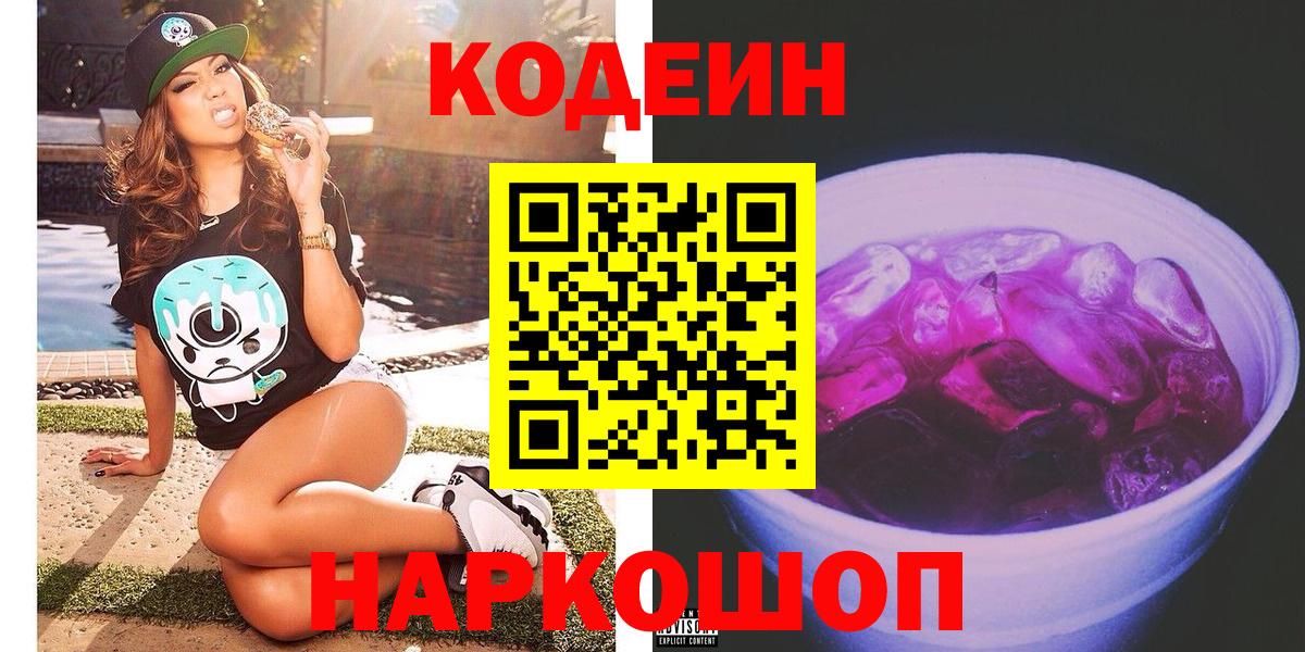 Бирск  Кодеин Purple Drank  Codein напиток Lean (лин)  Вход с VPN 